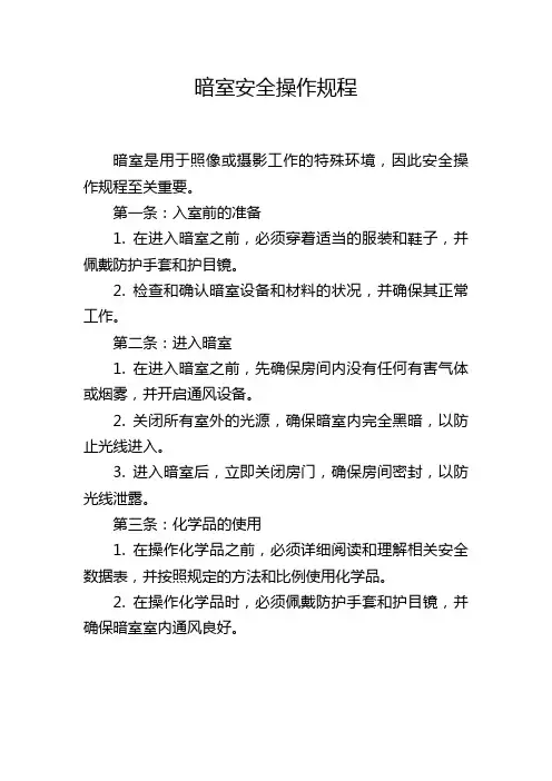 暗室安全操作规程