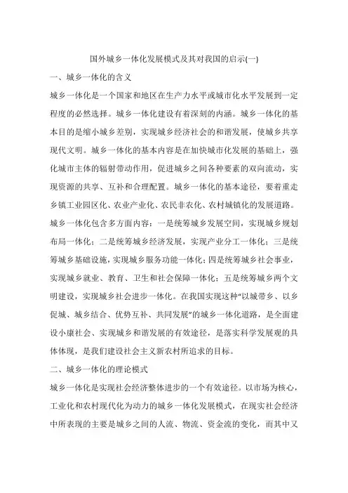 国外城乡一体化发展模式及其对我国的启示(一)