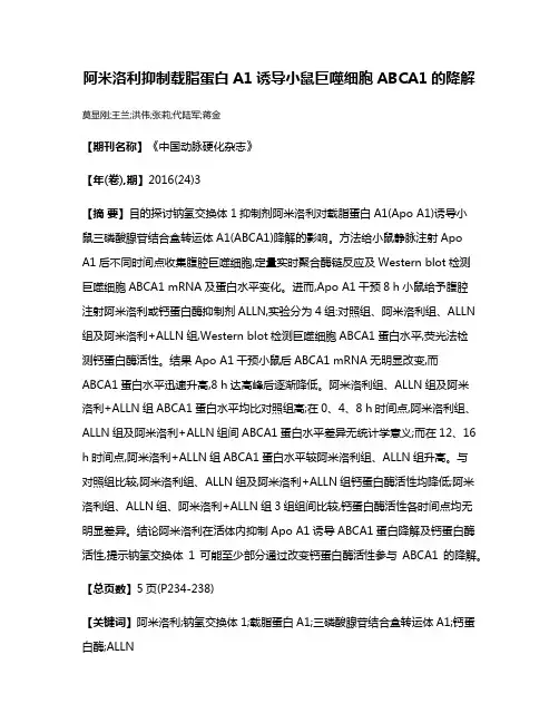 阿米洛利抑制载脂蛋白A1诱导小鼠巨噬细胞ABCA1的降解