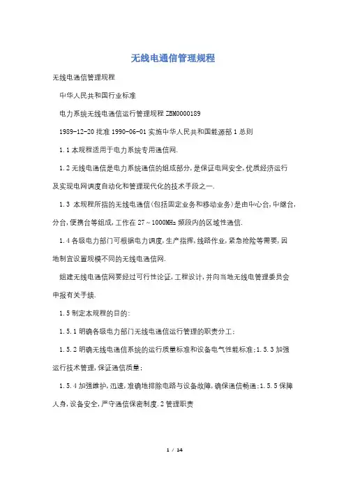 无线电通信管理规程
