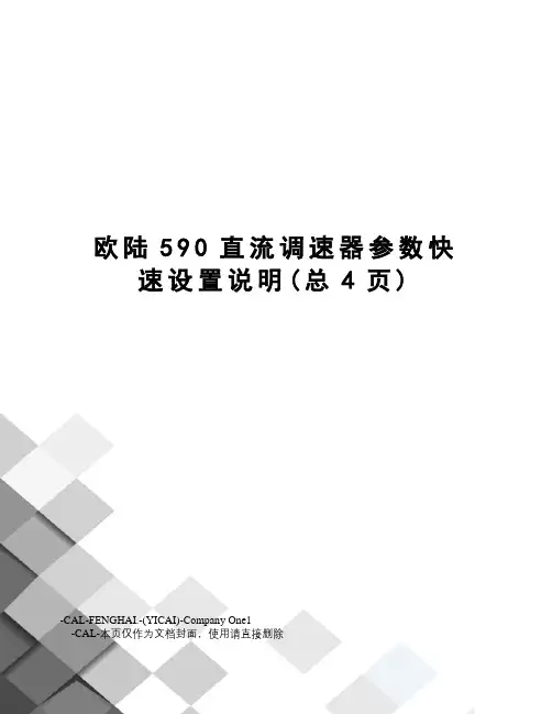 欧陆590直流调速器参数快速设置说明