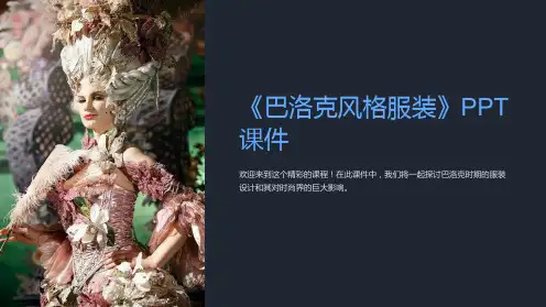 《巴洛克风格服装》课件