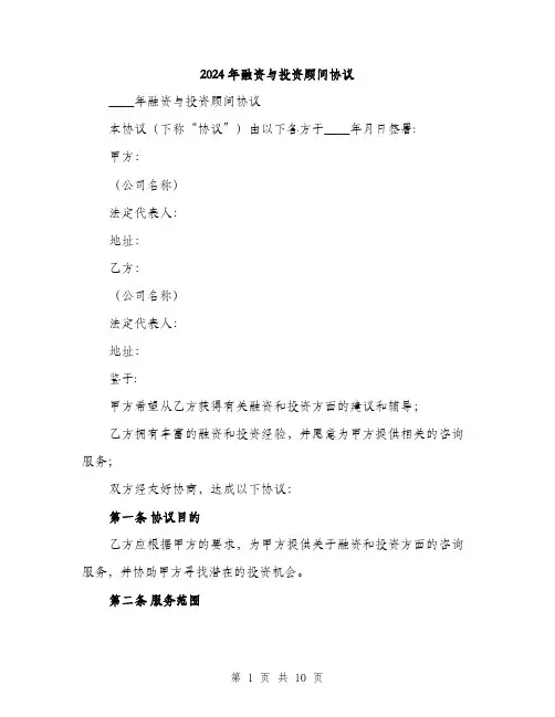 2024年融资与投资顾问协议（三篇）