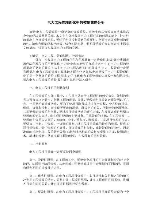 电力工程管理创优中的控制策略分析