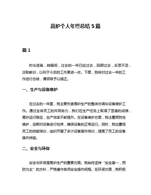 高炉个人年终总结5篇