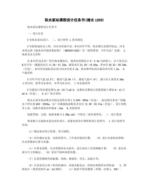 取水泵站课程设计任务书(浦水1203)