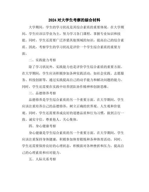 2024对大学生考察的综合材料