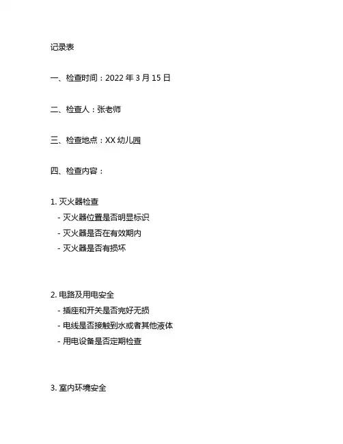 幼儿园安全检查记录表 幼儿园安全检查