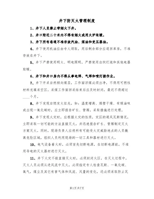 井下防灭火管理制度(5篇)