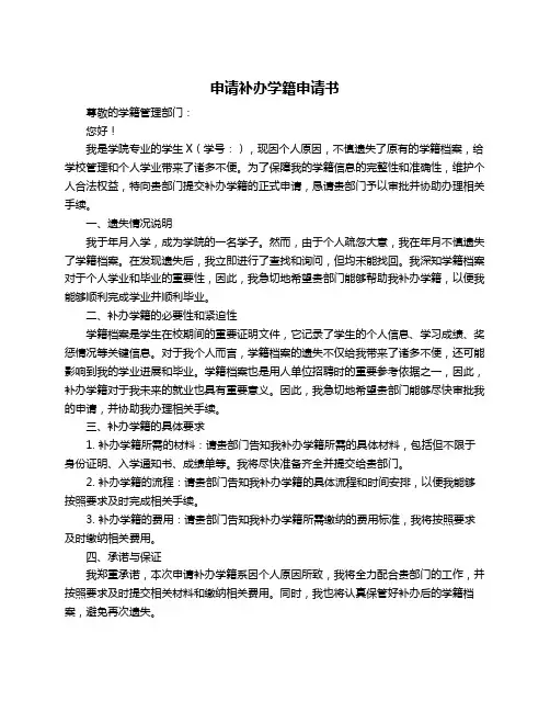 申请补办学籍申请书