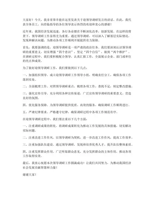 迎领导调研发言稿