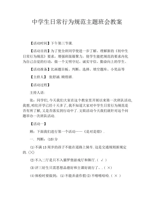 中学生日常行为规范主题班会教案