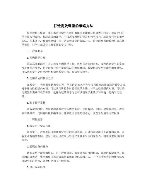 打造高效课堂的策略方法