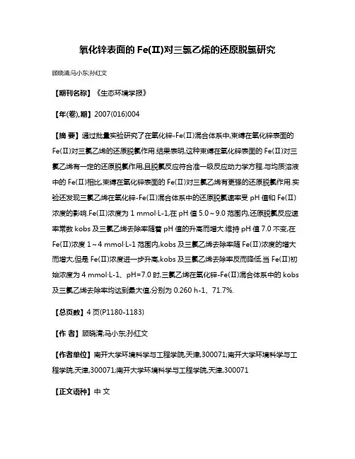 氧化锌表面的Fe(Ⅱ)对三氯乙烯的还原脱氯研究