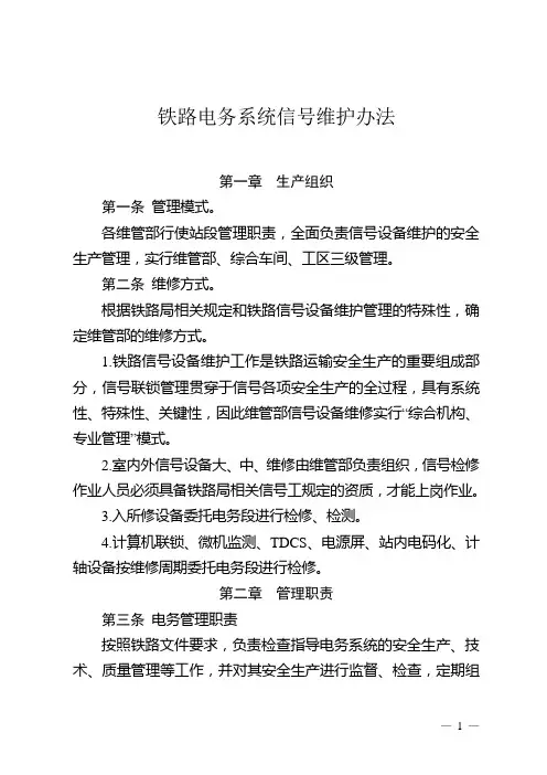 铁路电务系统信号维护办法