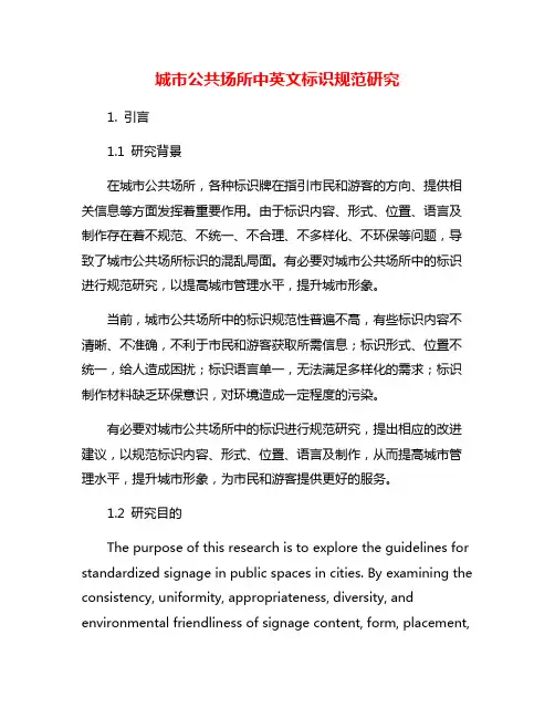 城市公共场所中英文标识规范研究