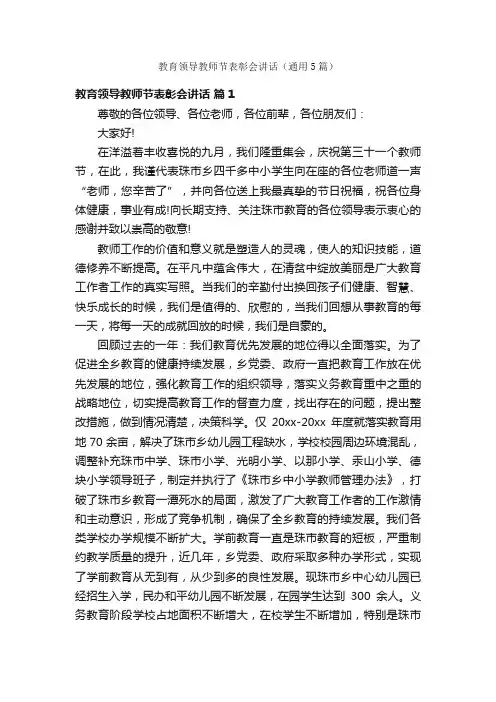 教育领导教师节表彰会讲话（通用5篇）