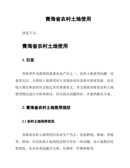 青海省农村土地使用