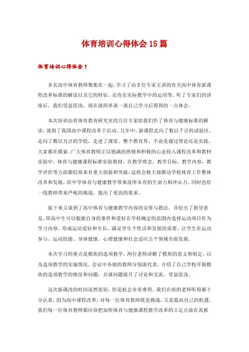 体育培训心得体会15篇