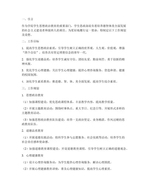 学生思政部工作规划及设想