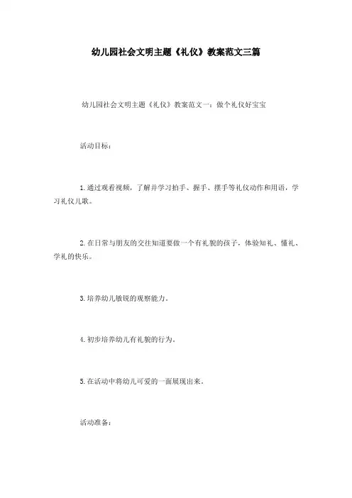 幼儿园社会文明主题《礼仪》教案范文三篇