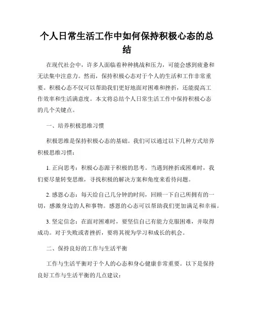 个人日常生活工作中如何保持积极心态的总结