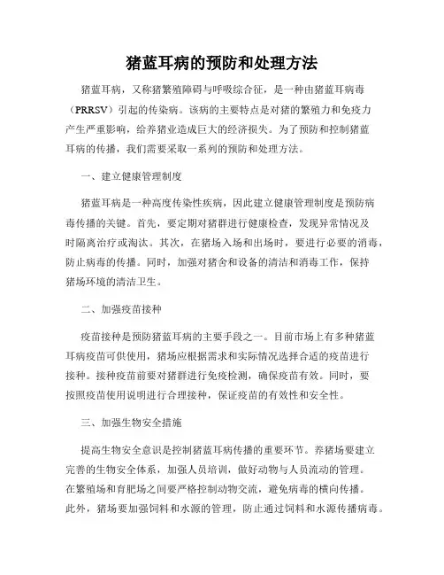 猪蓝耳病的预防和处理方法