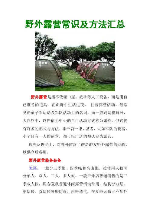野外露营常识及方法汇总