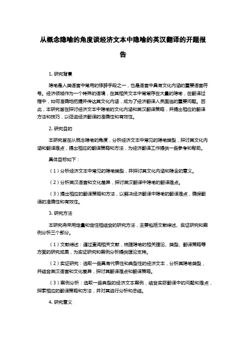 从概念隐喻的角度谈经济文本中隐喻的英汉翻译的开题报告