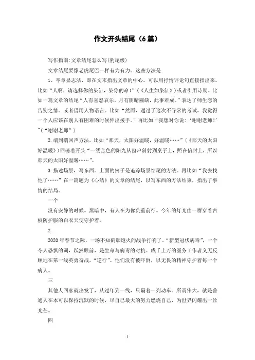 作文开头结尾(6篇)