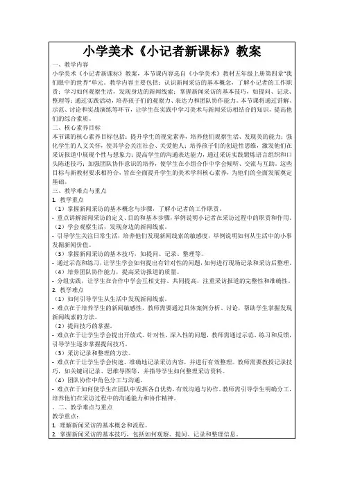 小学美术《小记者新课标》教案