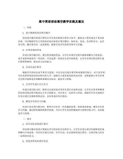 高中英语语法填空教学实践及建议