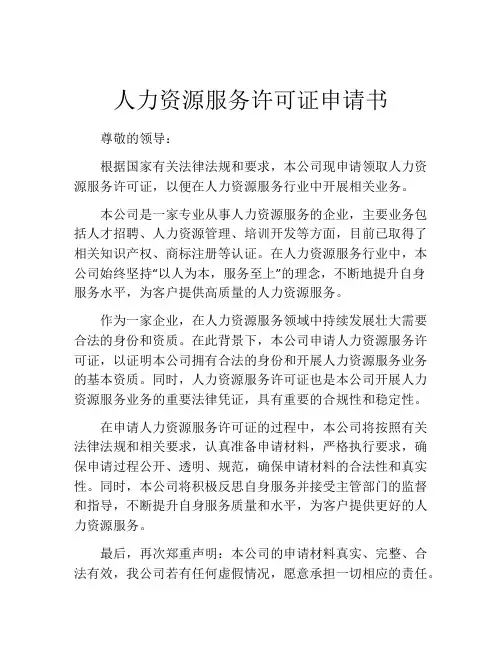人力资源服务许可证申请书