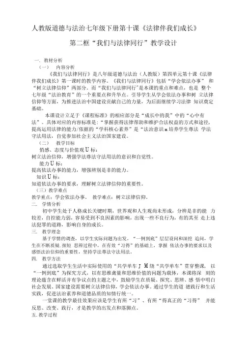 《我们与法律同行》教学设计
