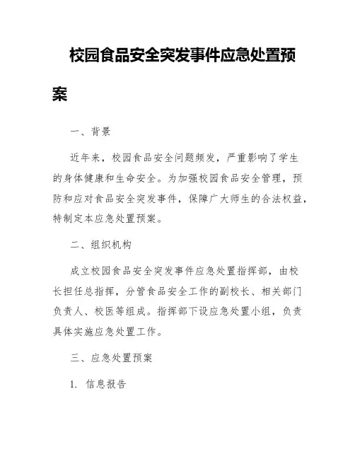 校园食品安全突发事件应急处置预案