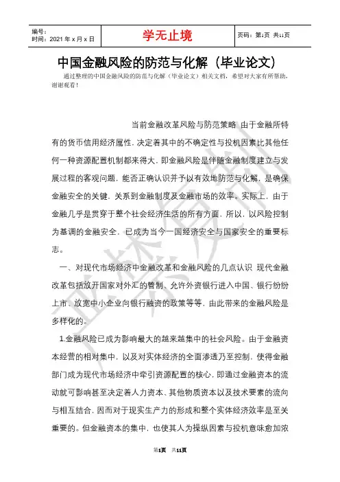 中国金融风险的防范与化解(毕业论文)(Word最新版)