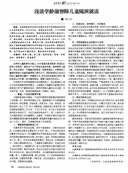 浅谈学龄前智障儿童随班就读