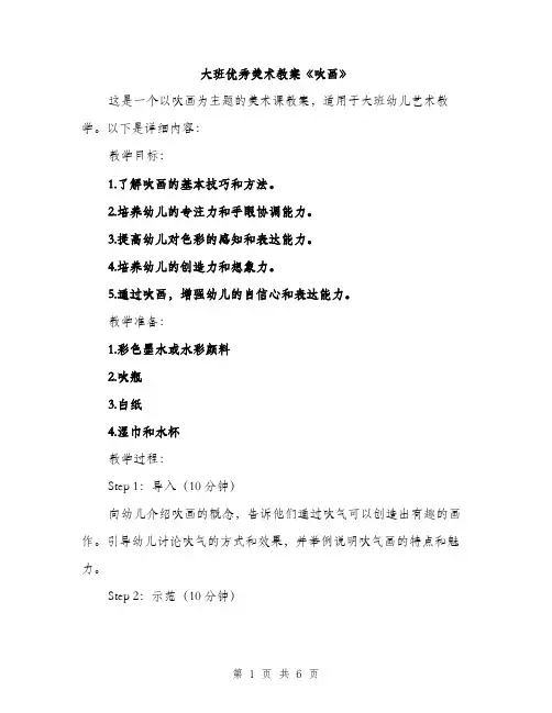 大班优秀美术教案《吹画》（2篇）