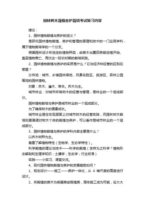 园林树木栽植养护栽培考试复习内容