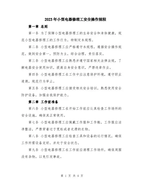 2023年小型电器修理工安全操作规程