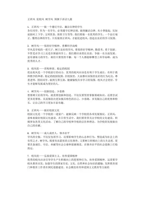 正班风 促校风 树学风 国旗下讲话九篇