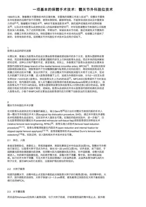 一项基本的保髋手术技术：髋关节外科脱位技术