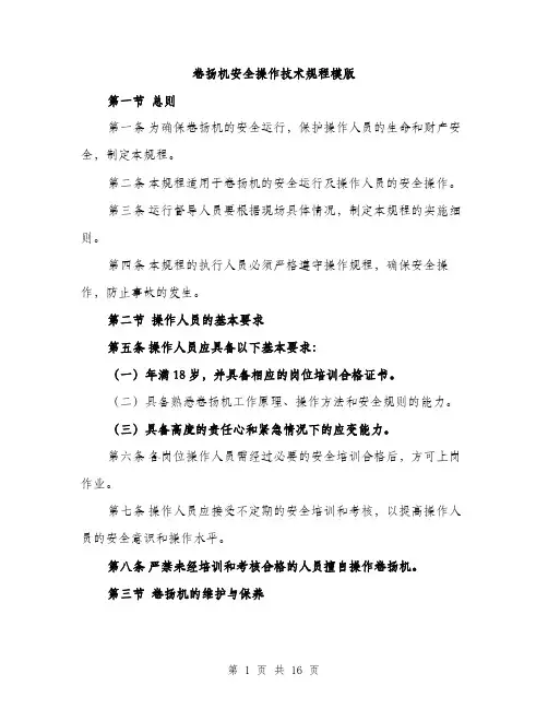 卷扬机安全操作技术规程模版（五篇）