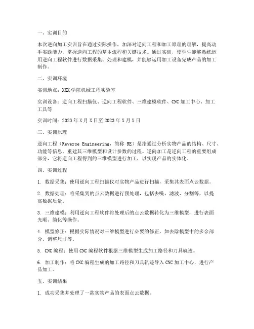 逆向加工实训报告