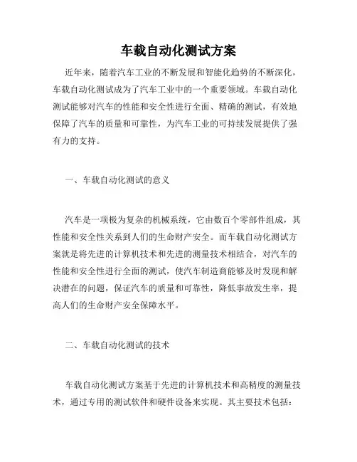 车载自动化测试方案