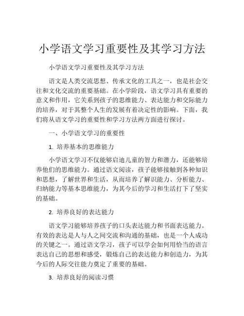 小学语文学习重要性及其学习方法