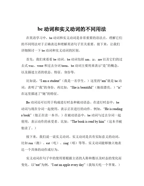 be动词和实义动词的不同用法