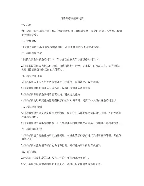 门诊部感染规章制度
