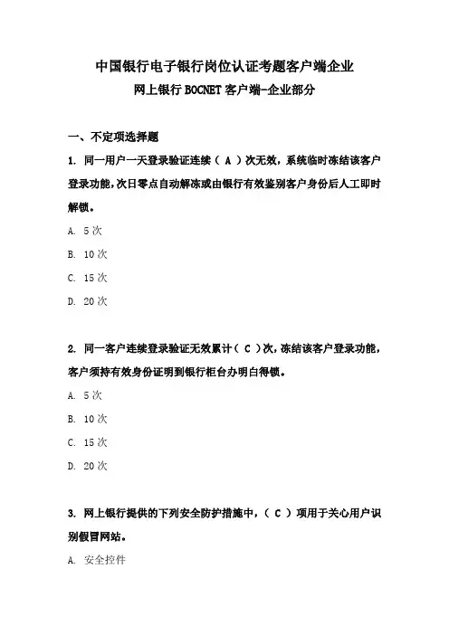 中国银行电子银行岗位认证考题客户端企业