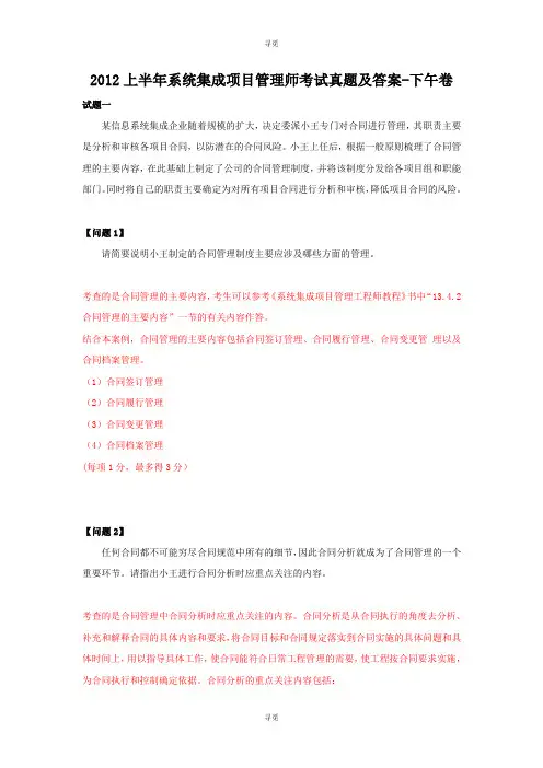 计算机软件水平考试_2012上半年系统集成项目管理师考试真题及答案-下午卷